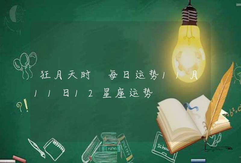 狂月天时 每日运势11月11日12星座运势